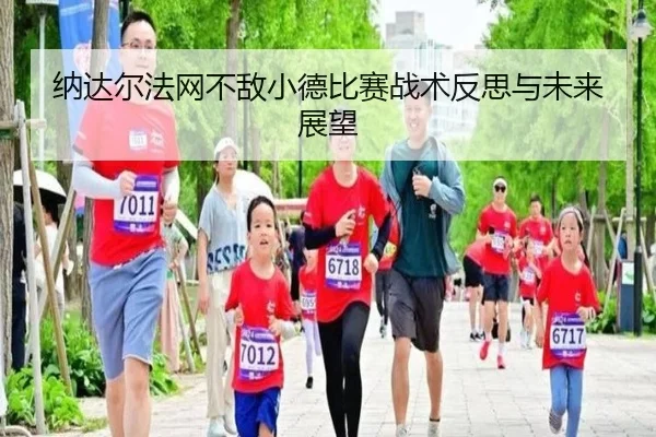 na-da-er-fa-wang-bu-di-xiao-de-bi-sai-zhan-shu-fan-si-yu-wei-lai-zhan-wang-2-539.jpg
